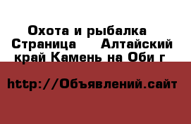  Охота и рыбалка - Страница 4 . Алтайский край,Камень-на-Оби г.